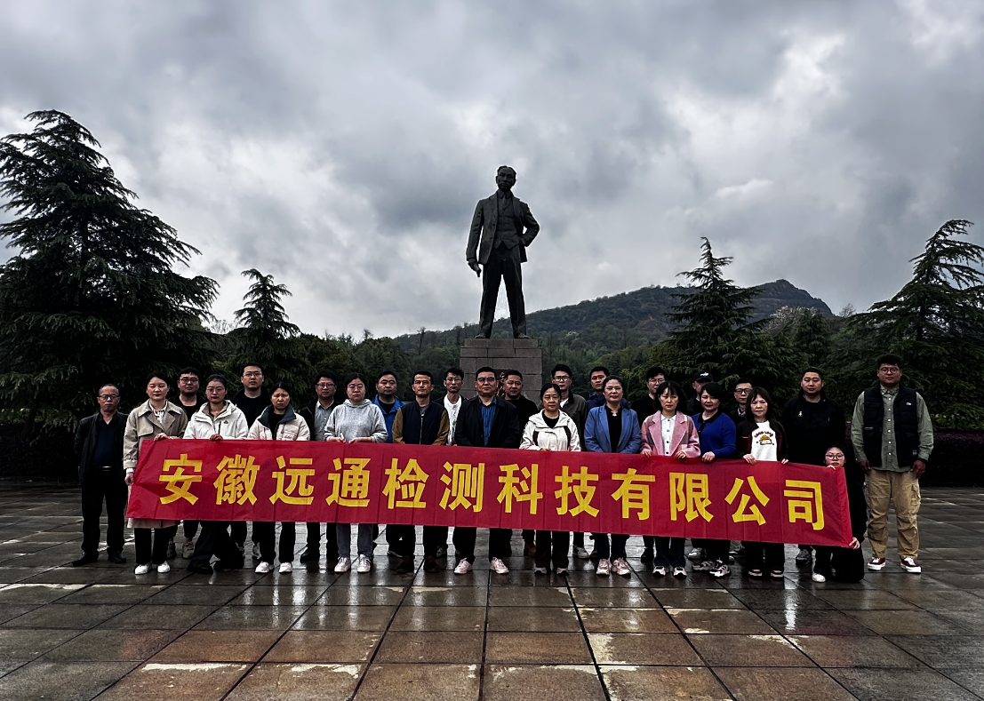 緬懷革命先輩、賡續(xù)紅色血脈——遠(yuǎn)通檢測赴獨(dú)秀園追尋紅色記憶