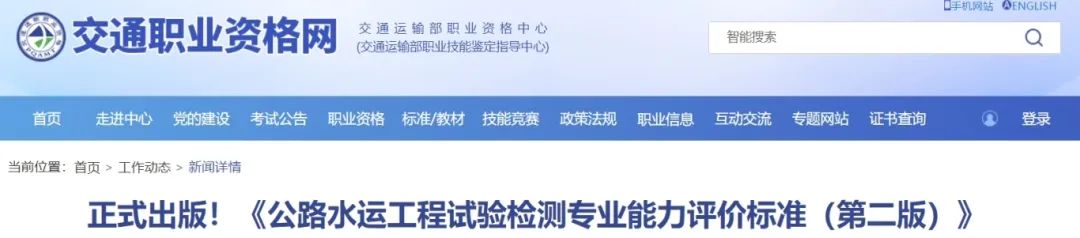 正式出版！《公路水運(yùn)工程試驗(yàn)檢測(cè)專業(yè)能力評(píng)價(jià)標(biāo)準(zhǔn)（第二版）》